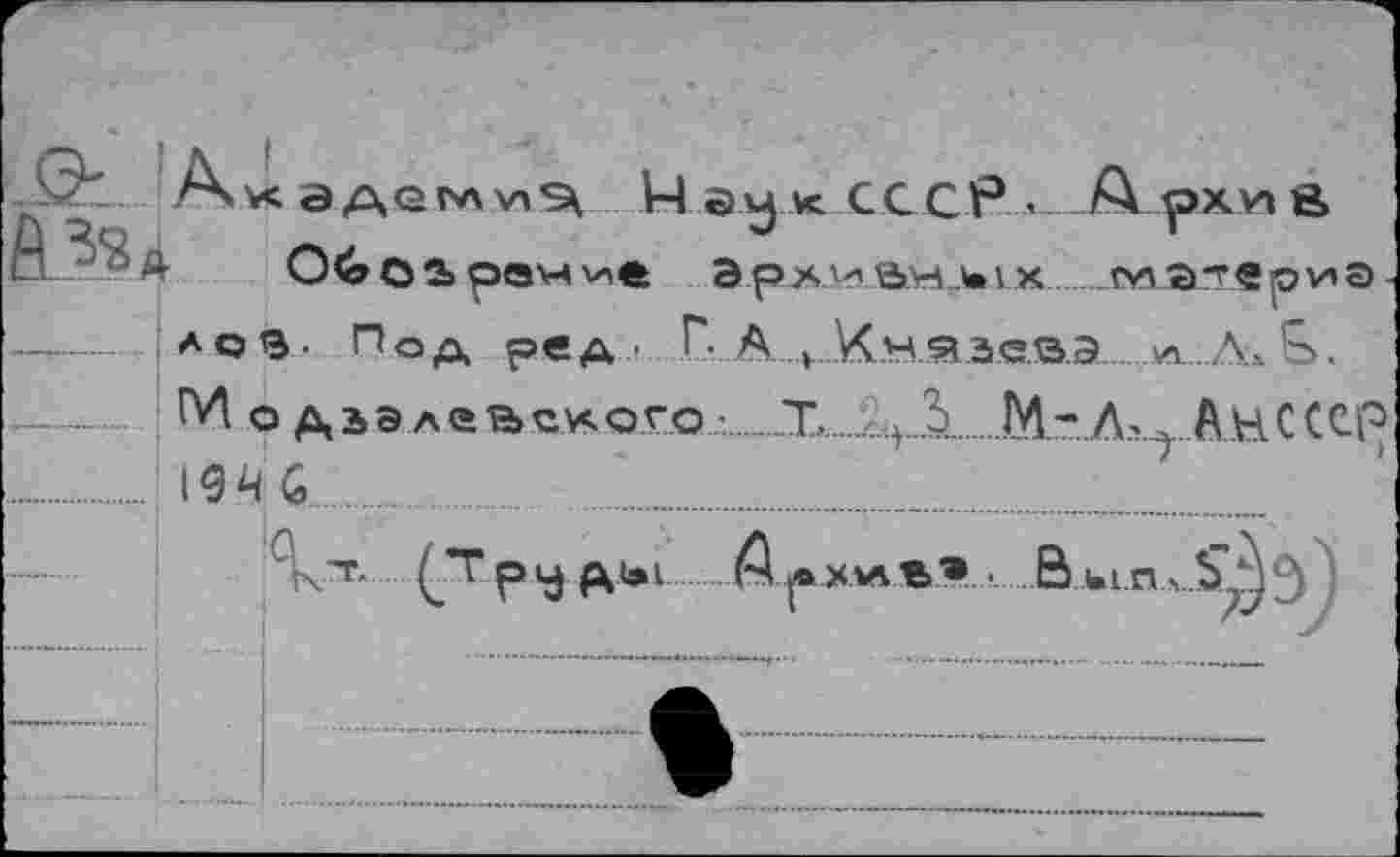 ﻿дао ’7	'	---------- ’
О.	О£>О2>	Э Р	1 к_гу5Э*гврУ1Э -
---- AQB- Под ре Д' Г. A v Х.Н Я Зев.Э . дл . Лх &.
. W о дъэлавекого •......T...i.v.3.М-Л, г АнСССР
.... 19ч G
А л XV4 Ь”® • Й ЫП>